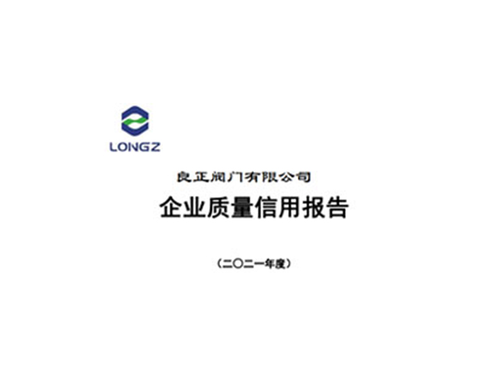 良正閥門有限公司企業(yè)質(zhì)量信用報告