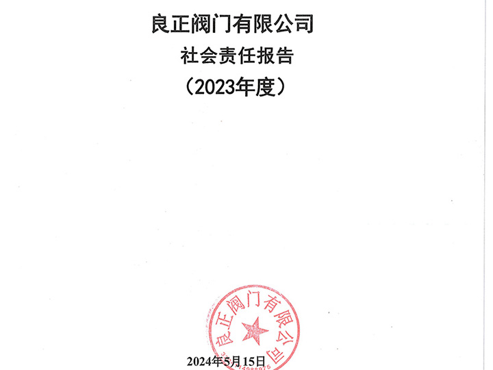 良正閥門有限公司社會責(zé)任報告